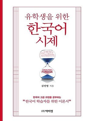 cover image of 한국어 시제 : 유학생을 위한